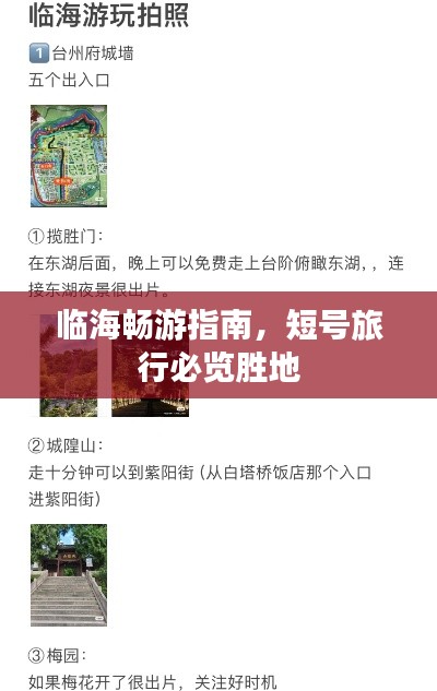 临海畅游指南，短号旅行必览胜地