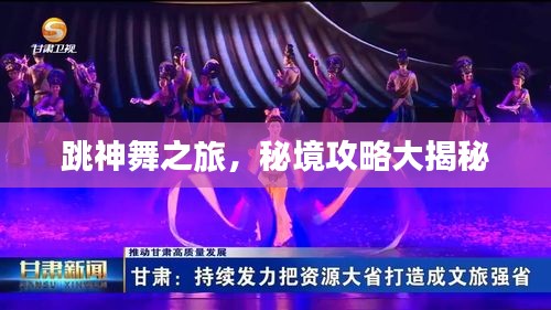 跳神舞之旅，秘境攻略大揭秘