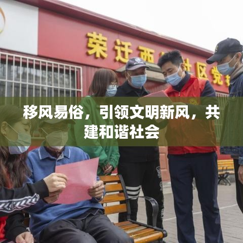 移风易俗，引领文明新风，共建和谐社会