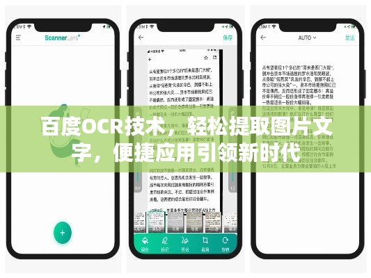 百度OCR技术，轻松提取图片文字，便捷应用引领新时代