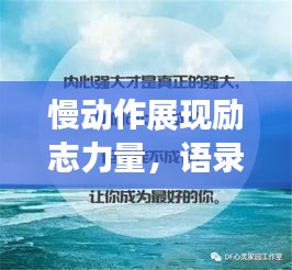 慢动作展现励志力量，语录视频的心灵启示录