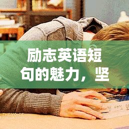 励志英语短句的魅力，坚持的力量，激发无限潜能