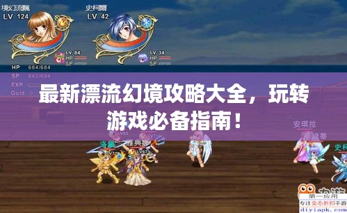 最新漂流幻境攻略大全，玩转游戏必备指南！