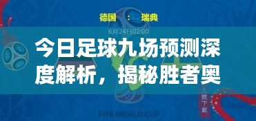 今日足球九场预测深度解析，揭秘胜者奥秘