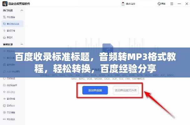 百度收录标准标题，音频转MP3格式教程，轻松转换，百度经验分享
