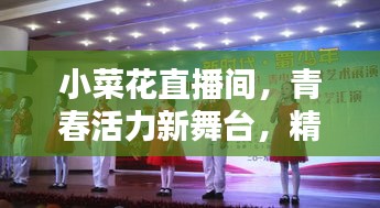 小菜花直播间，青春活力新舞台，精彩纷呈不容错过！