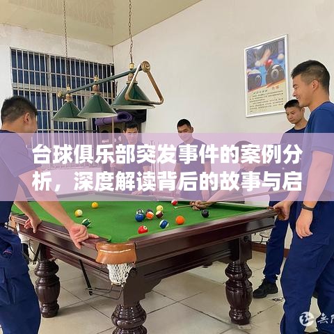 台球俱乐部突发事件的案例分析，深度解读背后的故事与启示