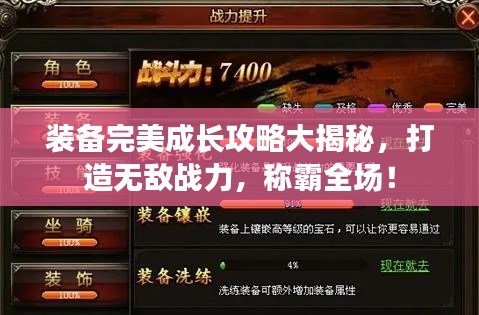 装备完美成长攻略大揭秘，打造无敌战力，称霸全场！