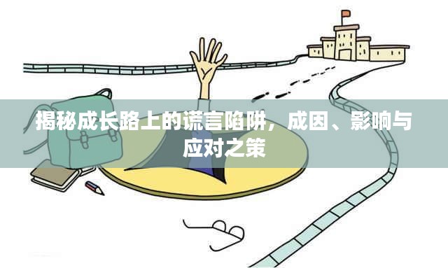 揭秘成长路上的谎言陷阱，成因、影响与应对之策