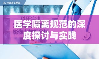 医学隔离规范的深度探讨与实践