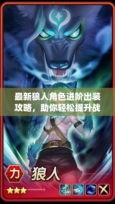 最新狼人角色进阶出装攻略，助你轻松提升战斗力！
