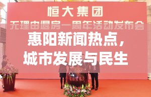 惠阳新闻热点，城市发展与民生改善同步前行