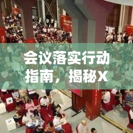 会议落实行动指南，揭秘XX会议如何执行成果最大化