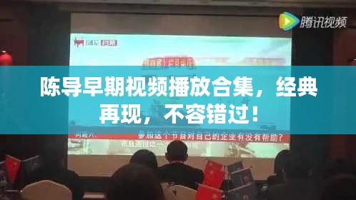 陈导早期视频播放合集，经典再现，不容错过！