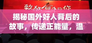 揭秘国外好人背后的故事，传递正能量，温暖人心！
