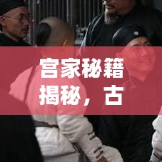 宫家秘籍揭秘，古老武术与传世智慧的完美融合之道