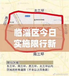临淄区今日实施限行新措施，最新消息全面解读