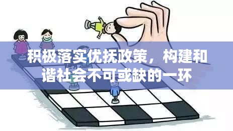 积极落实优抚政策，构建和谐社会不可或缺的一环