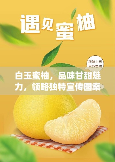白玉蜜柚，品味甘甜魅力，领略独特宣传图案风采