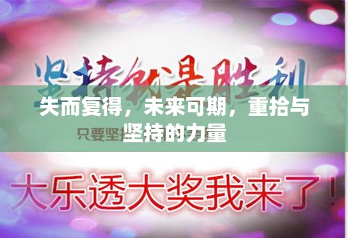 失而复得，未来可期，重拾与坚持的力量