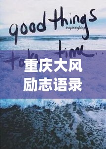 重庆大风励志语录，逆风破浪，勇敢前行，勇往直前！