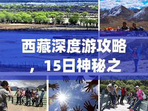 西藏深度游攻略，15日神秘之旅探索之旅