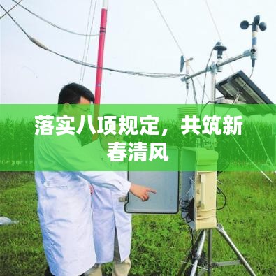 落实八项规定，共筑新春清风