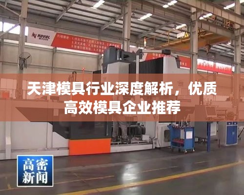 天津模具行业深度解析，优质高效模具企业推荐