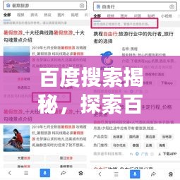 百度搜索揭秘，探索百度一下背后的奥秘与魅力