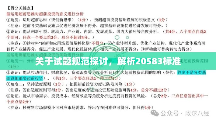 关于试题规范探讨，解析20583标准