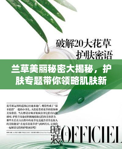 兰草美丽秘密大揭秘，护肤专题带你领略肌肤新生魅力