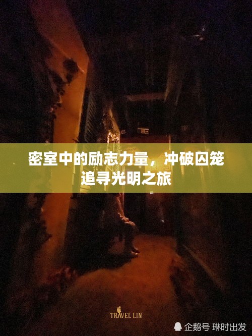 密室中的励志力量，冲破囚笼追寻光明之旅