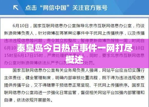 秦皇岛今日热点事件一网打尽概述