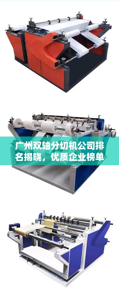 广州双轴分切机公司排名揭晓，优质企业榜单！