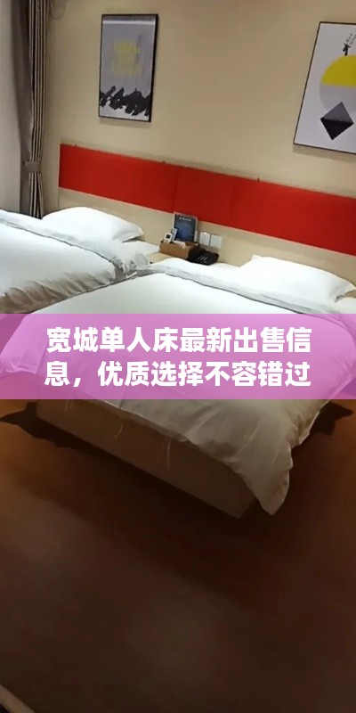 宽城单人床最新出售信息，优质选择不容错过