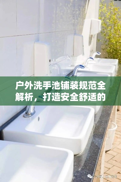 户外洗手池铺装规范全解析，打造安全舒适的户外洗手环境