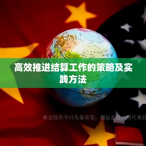 高效推进结算工作的策略及实践方法
