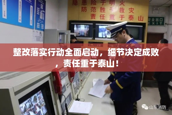 整改落实行动全面启动，细节决定成败，责任重于泰山！