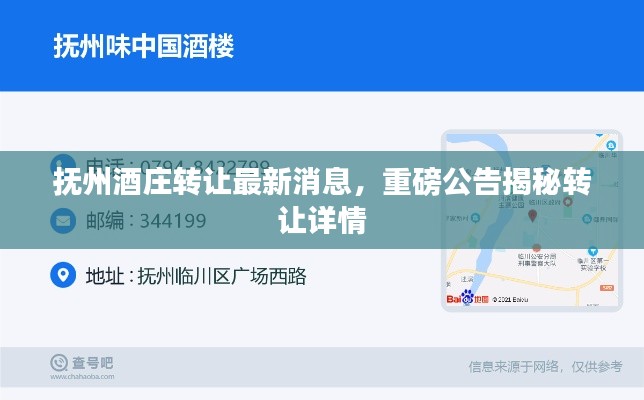 抚州酒庄转让最新消息，重磅公告揭秘转让详情