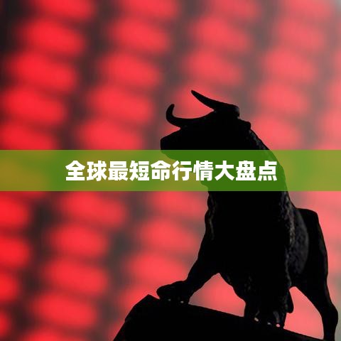 全球最短命行情大盘点