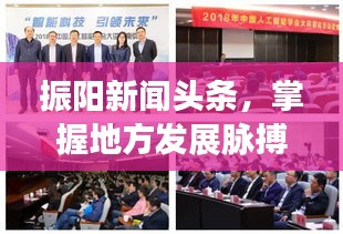 振阳新闻头条，掌握地方发展脉搏，最新动态引领未来