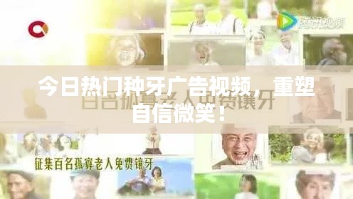 今日热门种牙广告视频，重塑自信微笑！