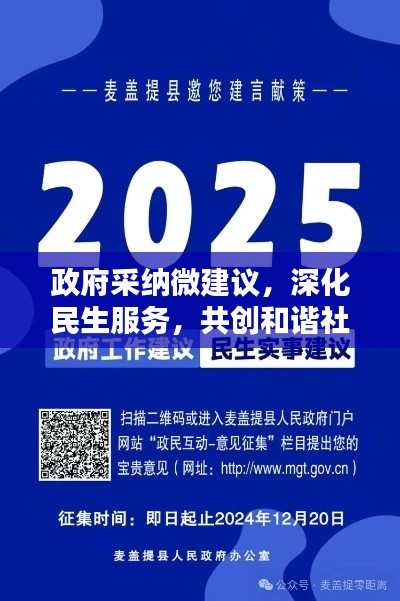 政府采纳微建议，深化民生服务，共创和谐社会新篇章