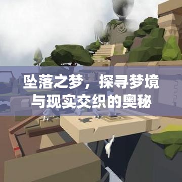 坠落之梦，探寻梦境与现实交织的奥秘