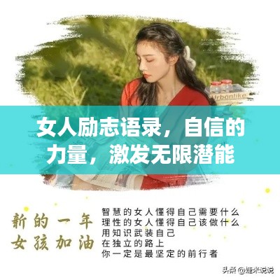 女人励志语录，自信的力量，激发无限潜能