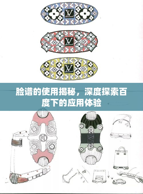 脸谱的使用揭秘，深度探索百度下的应用体验