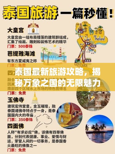 泰国最新旅游攻略，揭秘万象之国的无限魅力