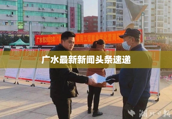 广水最新新闻头条速递