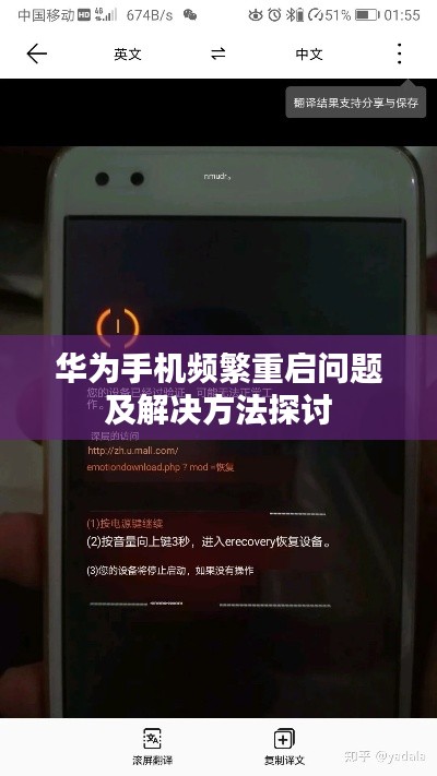 华为手机频繁重启问题及解决方法探讨