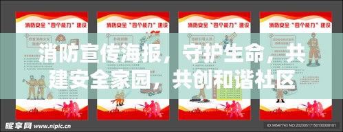消防宣传海报，守护生命，共建安全家园，共创和谐社区